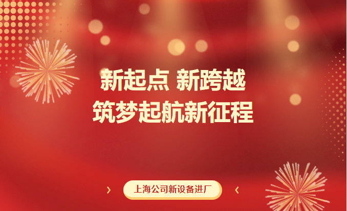 新起點(diǎn) 新跨越  筑夢(mèng)起航新征程